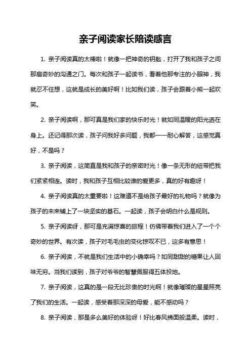 亲子阅读家长陪读感言