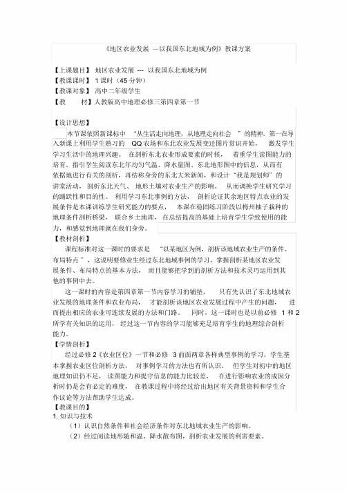 --必修三《区域农业发展—以我国东北地区为例》教学设计