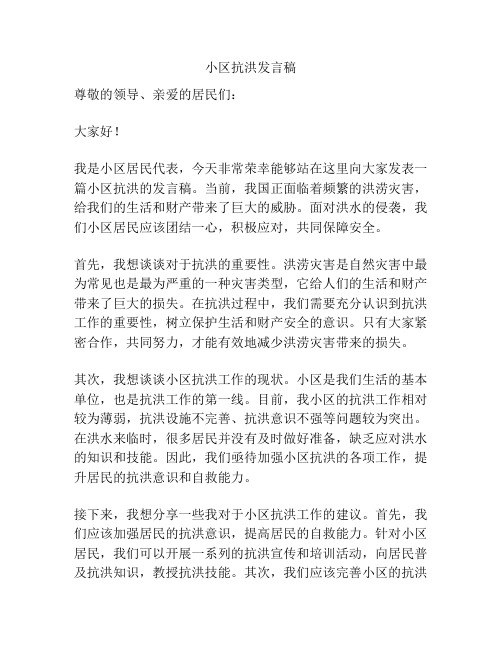 小区抗洪发言稿