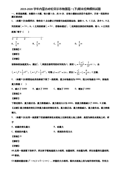 2019-2020学年内蒙古呼伦贝尔市物理高一(下)期末经典模拟试题含解析