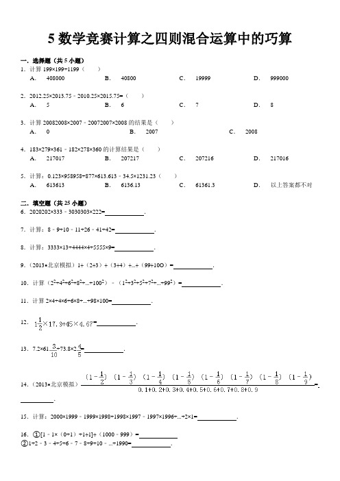 5数学竞赛计算之四则混合运算中的巧算