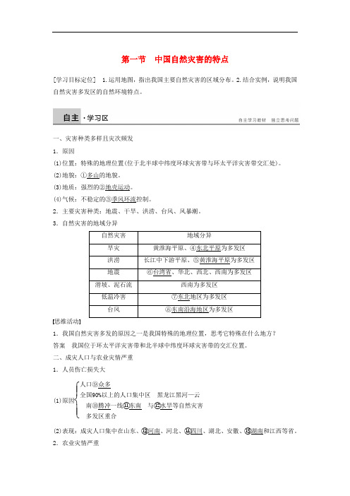 高中地理 第二章 第一节 中国自然灾害的特点同步学案 