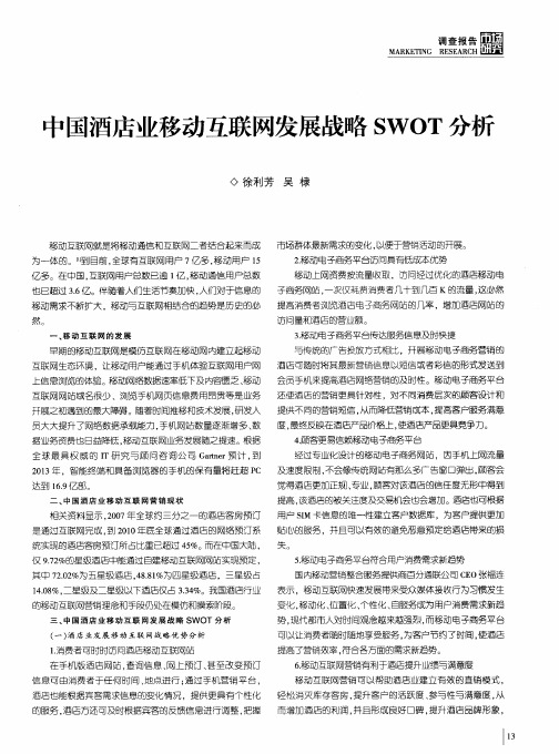 中国酒店业移动互联网发展战略SWOT分析