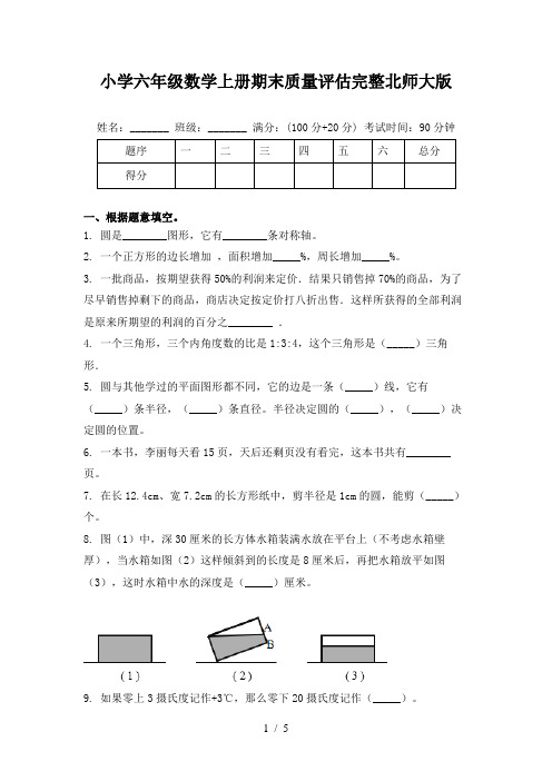 小学六年级数学上册期末质量评估完整北师大版