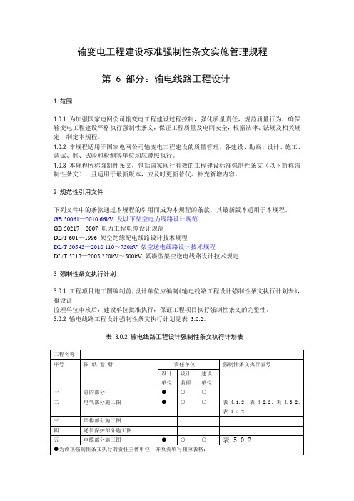 输变电工程建设标准强制性条文实施管理规程