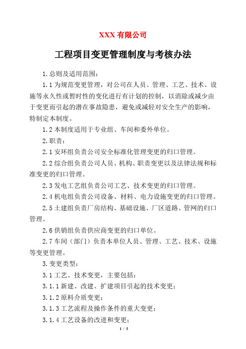 工程项目变更管理制度与考核办法