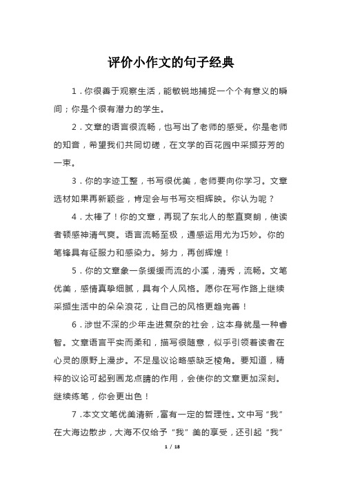 评价小作文的句子经典