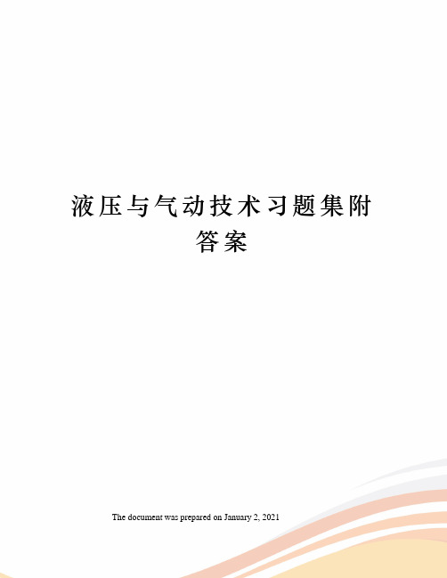 液压与气动技术习题集附答案