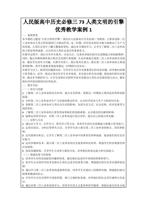 人民版高中历史必修三73人类文明的引擎优秀教学案例1