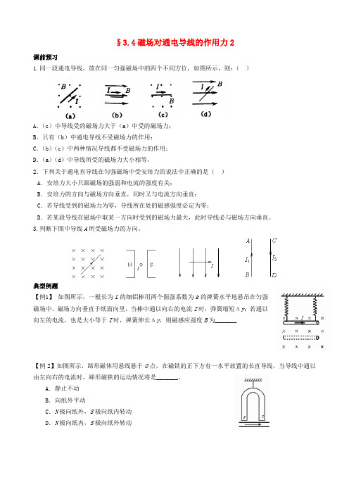 山东省聊城市第四中学高中物理 3.4磁场对通电导线的作用力学案 新人教版选修3-1