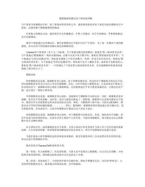 催眠敏感度测试及六种深度判断