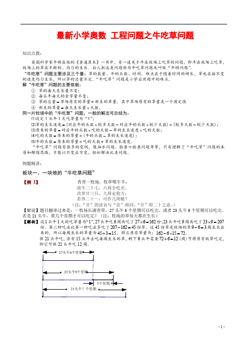 最新小学奥数 工程问题之牛吃草问题学生版