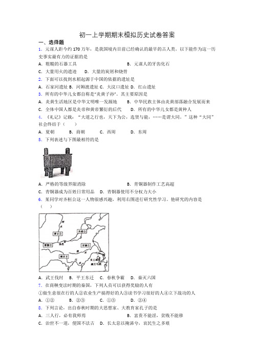 初一上学期期末模拟历史试卷答案