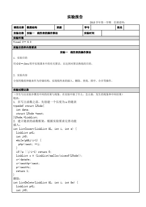 数据结构实验报告线性表(数组、链表)的操作