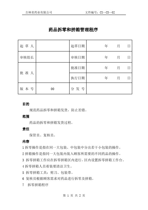 药品拆零和拼箱发货管理程序