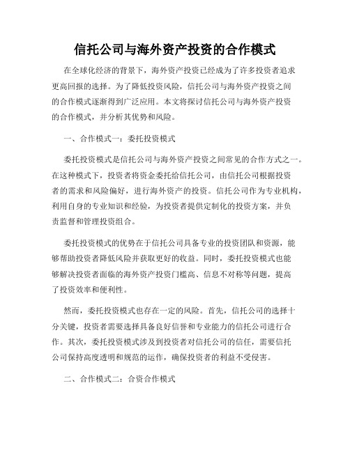 信托公司与海外资产投资的合作模式