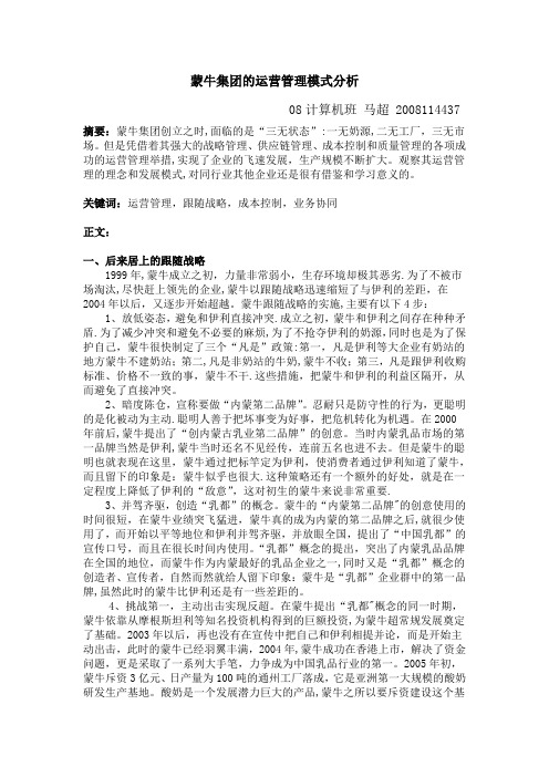 蒙牛集团运营管理模式分析