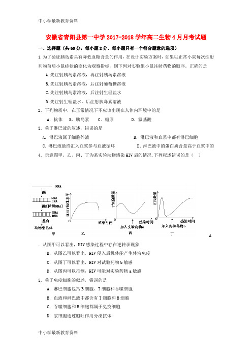 【中小学资料】安徽省池州市青阳县2017-2018学年高二生物4月月考试题