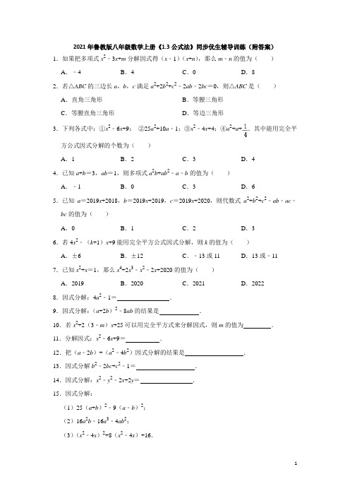 《1.3公式法》同步优生辅导训练(附答案)2021-2022学年八年级数学鲁教版(五四制)上册