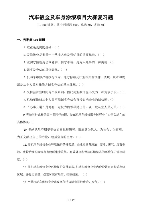 汽车钣金与车身涂漆项目大赛复习题