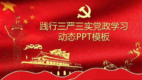 践行三严三实党政学习动态PPT模板