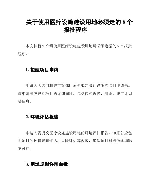 关于使用医疗设施建设用地必须走的8个报批程序