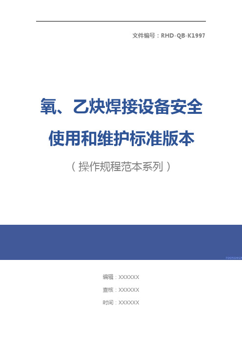 氧、乙炔焊接设备安全使用和维护标准版本