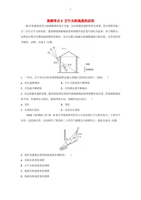 新高考地理一轮复习 专题一 地球与地图 高频考点8 正午太阳高度的应用 新人教版-新人教版高三全册地