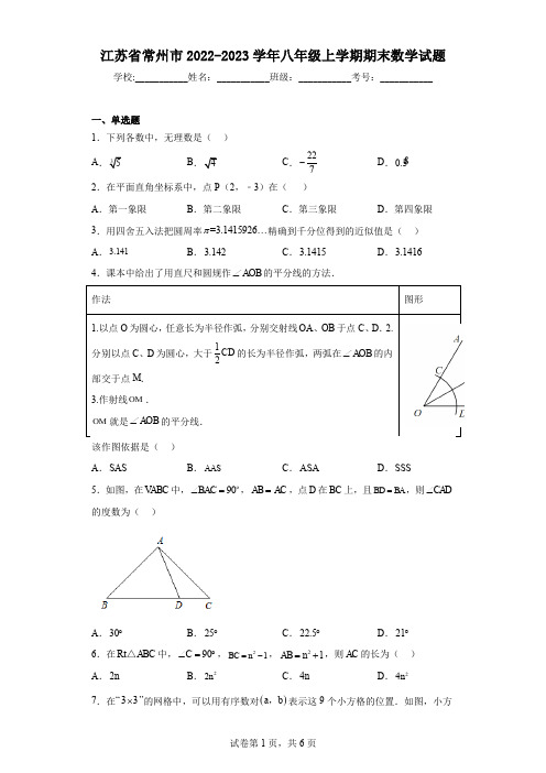 江苏省常州市2022-2023学年八年级上学期期末数学试题