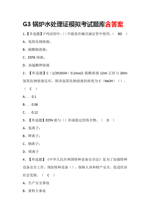 G3锅炉水处理证模拟考试题库含答案