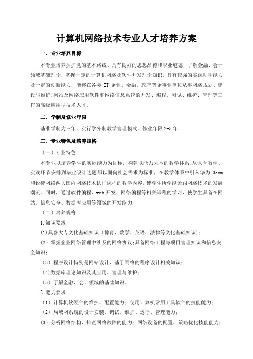 计算机网络技术专业人才培养方案.