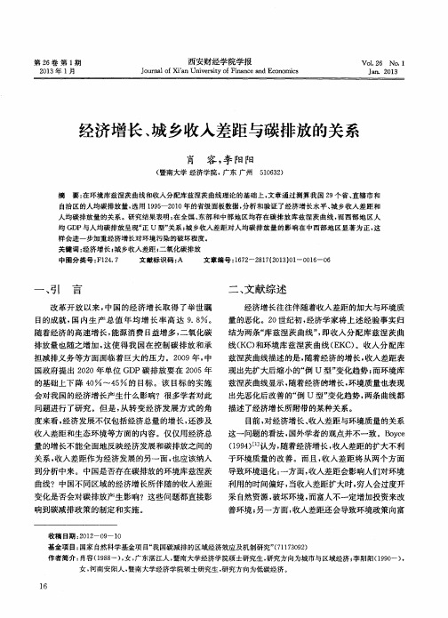 经济增长、城乡收入差距与碳排放的关系