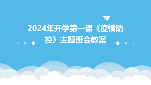 2024年开学第一课《疫情防控》主题班会教案