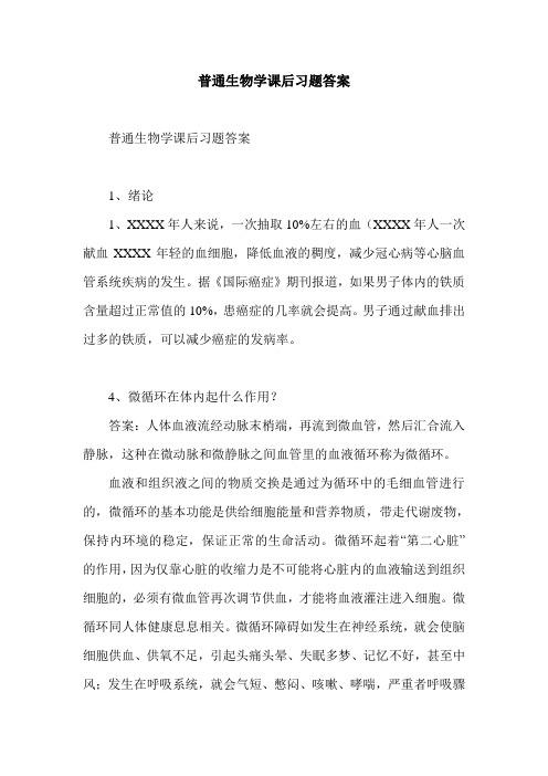 普通生物学课后习题答案