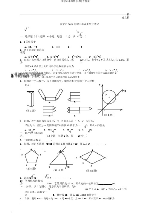 南京市中考数学试题含答案