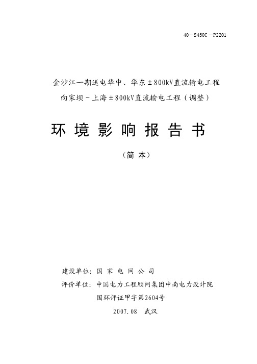 (输电)金沙江一期送电华中、华东±800kV直流输电工程 向家坝~上海±800kV直流输电工程(调整)