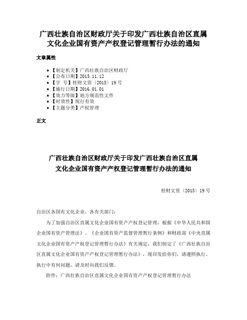 广西壮族自治区财政厅关于印发广西壮族自治区直属文化企业国有资产产权登记管理暂行办法的通知