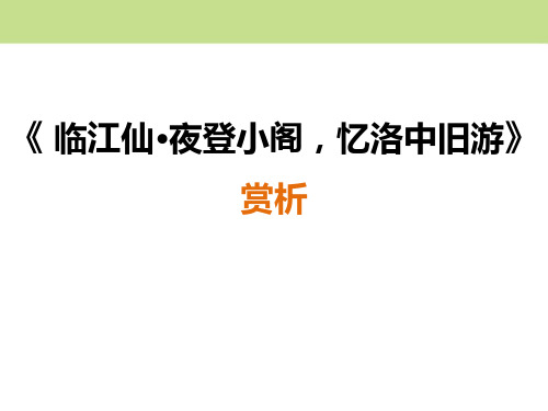 部编版九年级下册语文《临江仙夜登小阁,记洛中旧游》PPT电子课件说课复习教学