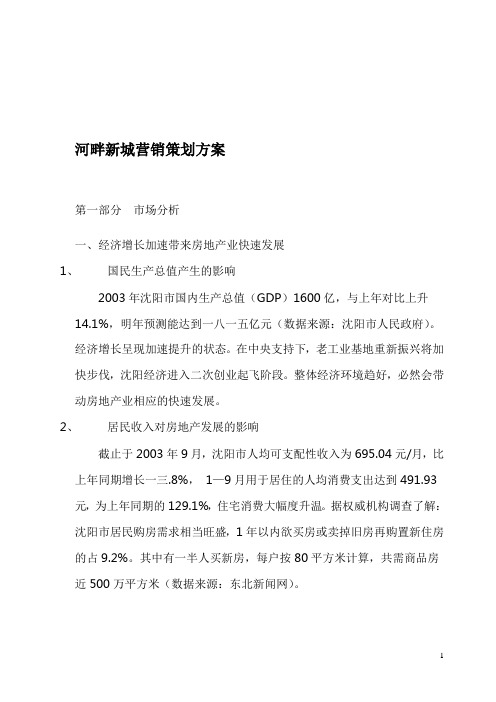 房地产行业河畔新城营销策划方案