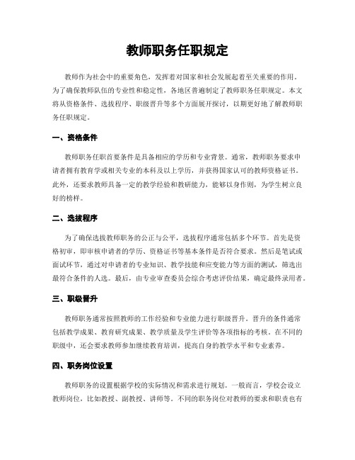 教师职务任职规定