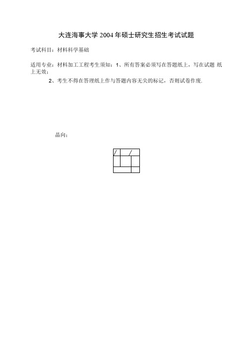 大连海事大学《材料科学基础》考研真题