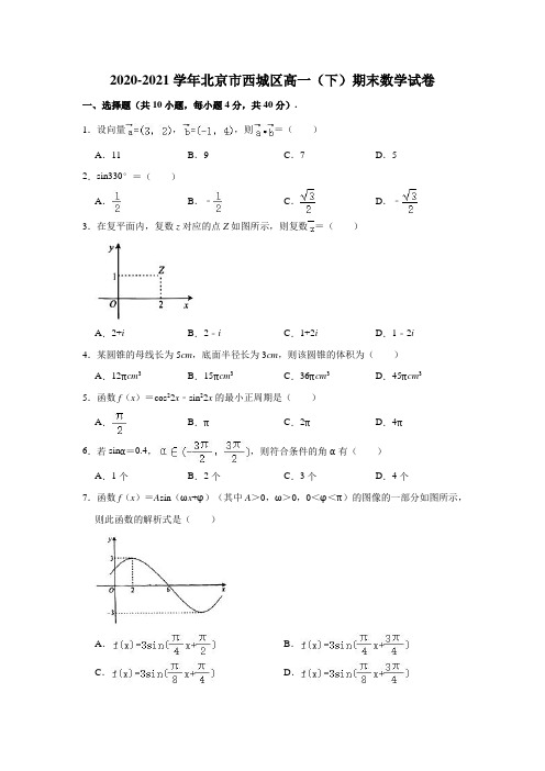 2020-2021学年北京市西城区高一(下)期末数学试卷(解析版)