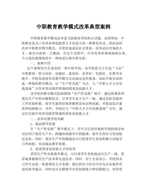 中职教育教学模式改革典型案例