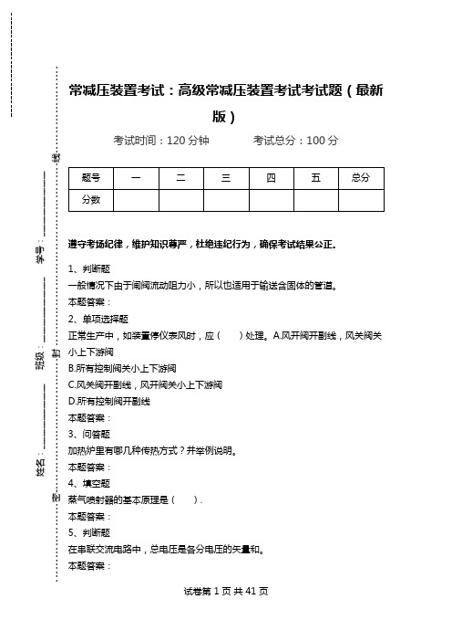 常减压装置考试：高级常减压装置考试考试题(最新版)_0.doc