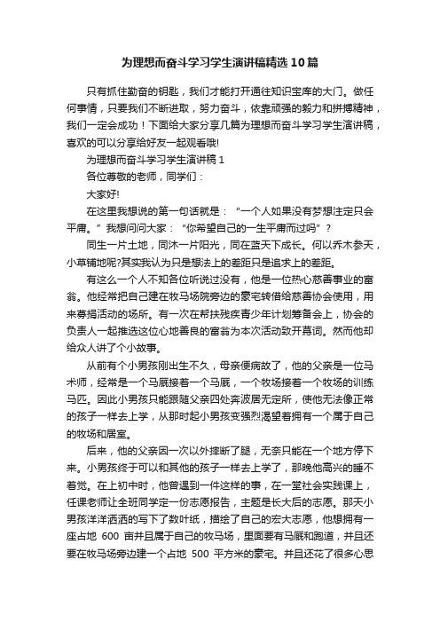 为理想而奋斗学习学生演讲稿精选10篇