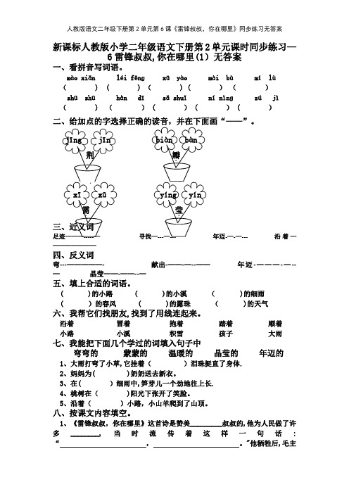 人教版语文二年级下册第2单元第6课《雷锋叔叔,你在哪里》同步练习无答案