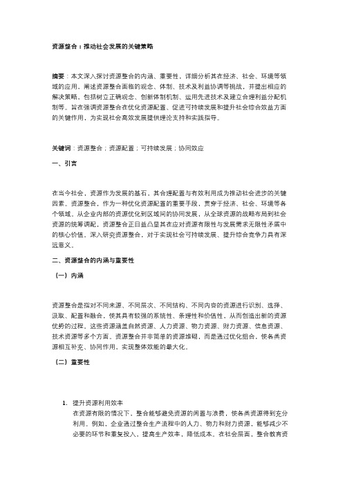 资源整合：推动社会发展的关键策略