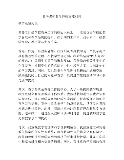 教务老师教学经验交流材料