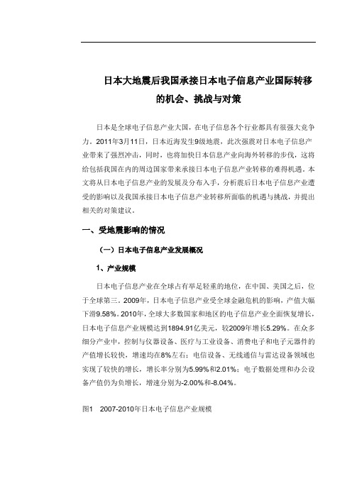 赛迪顾问-日本大地震后我国承接日本电子信息产业国际转移的机会、挑战与对策