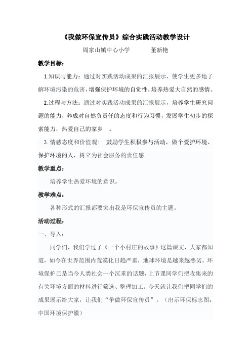 《我做环保宣传员》综合实践活动教学设计